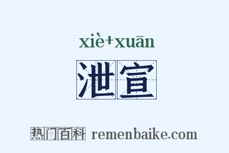 泄宣是什么意思的图片